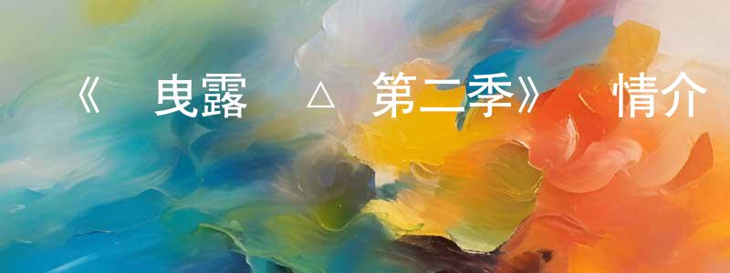 陳慕云的動漫綜藝大全,《搖曳露營△ 第二季》詳情介紹_搖曳露營△ 第二季已完結在線觀看_搖曳露營△ 第二季迅雷下載_動漫劇場